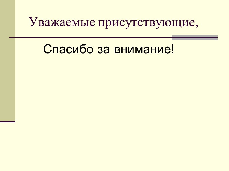 Уважаемые присутствующие,      Спасибо за внимание!